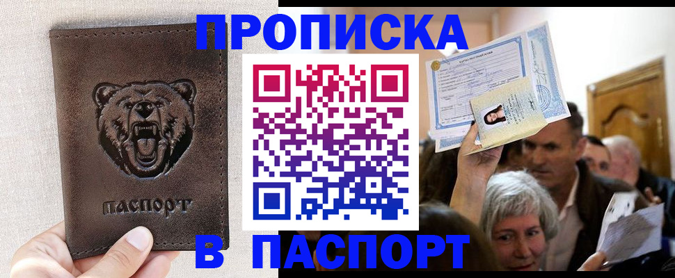 временная регистрация купить в Белорецке