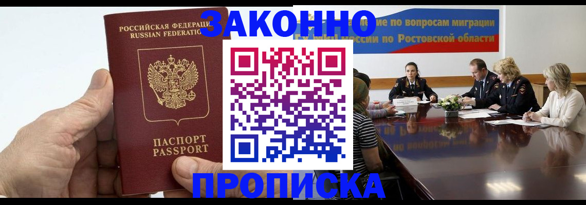 прописка 2025 в Белорецке