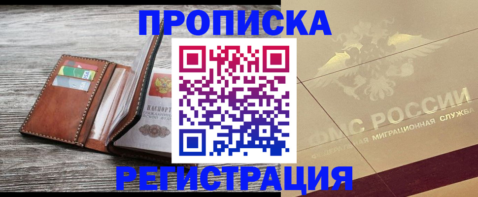 прописка в квартире в Белорецке