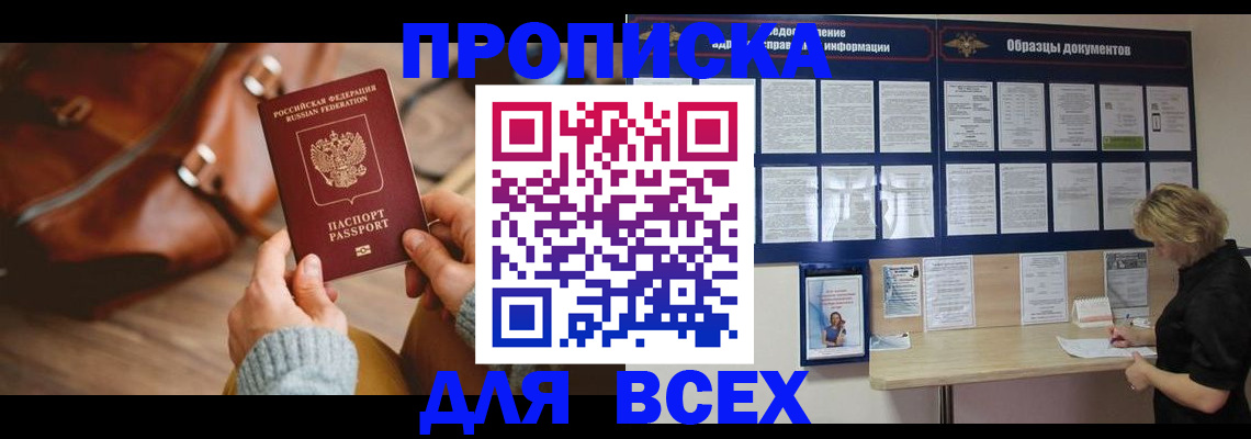 купить прописку в Белорецке